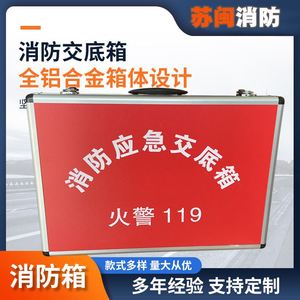 铝合金消防应急交底箱手提工具箱消防应急箱消防安全交底箱红色