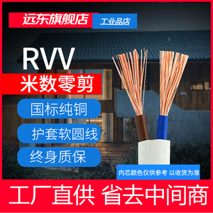 远东电缆RVV1.5/2.5/4平方国标铜芯电线2芯3芯零剪线【软线】10米