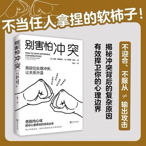 别害怕冲突揭秘冲突背后的复杂原因捍卫你的心理边界夺回掌控感书