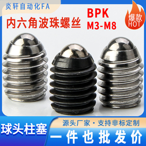 BPK波珠螺丝球头柱塞304不锈钢螺钉定位珠钢珠滚珠弹簧销M3-M8