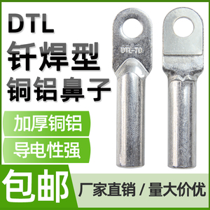 DTLQ钎焊铜铝线鼻子复合线耳铜铝鼻子过渡接线端子镀锡镀锌平方