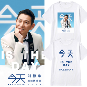 刘德华演唱会今天is the day周边同款短袖t恤男女纯棉应援上衣服