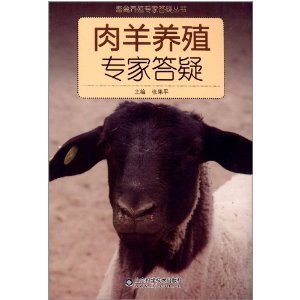 肉羊养殖专家答疑 张果平 山东科学技术出版社 9787533165468