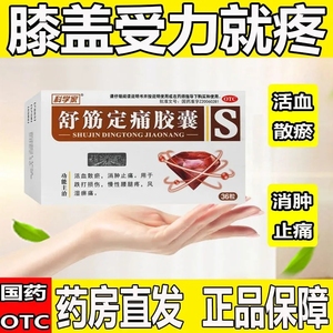 科学家 舒筋定痛胶囊0.26g*36粒/盒 风湿痹痛跌打损伤慢性腰腿痛