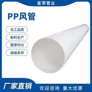 PP风管pps阻燃管耐高温大口径化工管道增强聚丙烯管道FRPP管塑料
