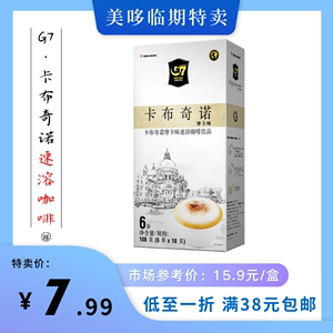 12月到期 G7卡布奇诺咖啡越南进口速溶咖啡条临期特价饮品饮料