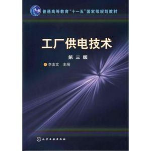 正版九成新图书|工厂供电技术化学工业