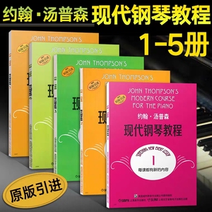 活动全新大汤12345约翰汤普森现代钢琴教程1-5册儿童钢琴初学入门