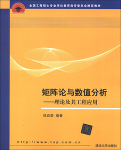 正版图书 矩阵论与数值分析：理论及其工程应用（全国工程硕士专