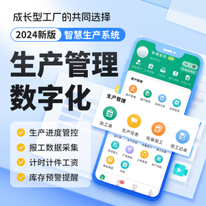 MES生产管理软件扫码报工计件工资进度追踪数据看板小程序系统