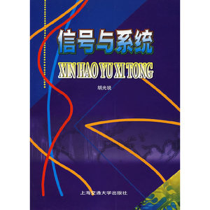 正版图书信号与系统（第2版）上海交通大学胡光锐  主编