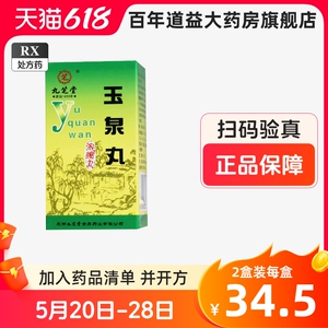 同I仁玉泉丸堂九芝堂中成药玉泉丸搭降血脂降血糖特傚效药糖尿病血糖高吃什么药血糖升高胰岛功能减退而物质代谢紊乱消渴zs