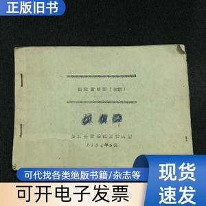 岗位责任制（初稿） 公私合营长江百货商店 不详 1964