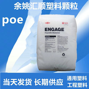 POE 美国陶氏 8411 低密度增韧PP PE 高溶体改性剂塑料原料颗粒子
