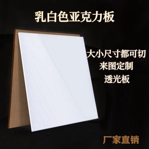 乳白色亚克力板定制白色有机玻璃板透光扩散板加工3 4 5 6 8 10mm