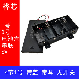 带孔一号四节 4节1号电池盒带盖带线 D型 带盖串联 6V大号电池座