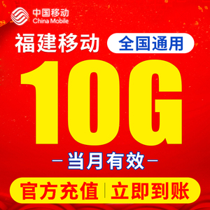 福建移动流量充值10G全国通用流量当月有效可叠加包