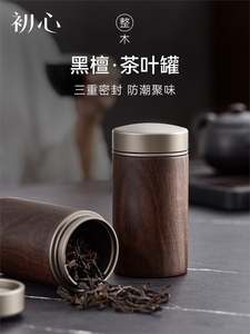 初心茶叶罐黑檀木密封罐普洱储存收纳茶盒家用木质中式便携茶罐子