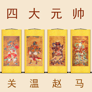 四大元帅画像 华光天王马元帅赵公明关公温琼卷轴挂画 绢布神像画