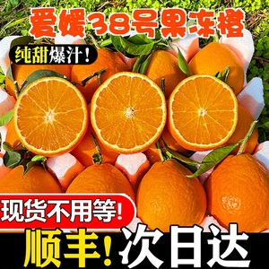 爱媛38号果冻橙新鲜橙子当季水果四川柑橘蜜桔子10斤整箱大果包邮