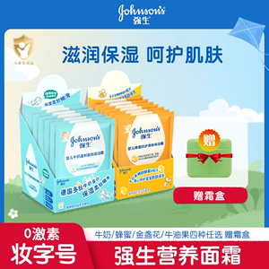 强生婴儿牛奶营养霜25gX12袋儿童宝宝滋养润肤霜油保湿面霜蜂蜜防