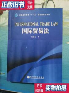 二手正版：国际贸易法 陈治东 高等教育出版社9787040254648