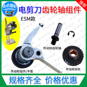 ESM电剪刀配件直刀裁剪机 橡胶传动轮组件总成磨刀轮摩擦轮齿轮轴