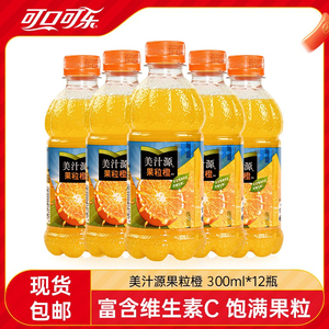 可口可乐美汁源果粒橙300ml*12瓶整箱装果肉橙汁果汁夏季果味饮料