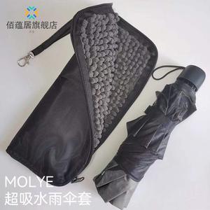 MOLYE可吸水雨伞套包装湿雨伞袋子便携手提防水折叠伞收纳袋