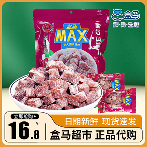 盒马MAX酸奶山楂丁728g/袋小包装无添加山楂条儿童健康营养零食品