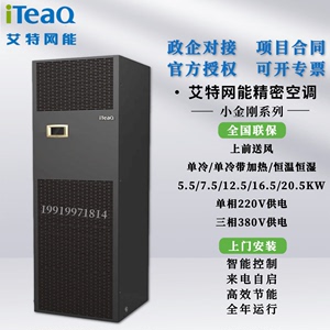 艾特网能iTeaQ 精密空调5.5kw-20.5kw恒温恒湿中小机房用立式空调