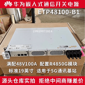 华为ETP48100-B1交流转直流-48V100A嵌入式OLT通信开关电源19英寸