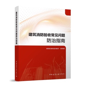 建筑消防验收常见问题防治指南 建筑防火常见问题及防治 消防设施常见问题及防治 陕西省住房和城乡建设厅 组织编写 建筑工业出版