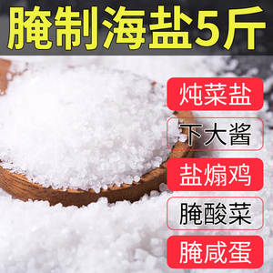 一溜鲜粗盐腌制盐大粒盐食用肉类泡菜海盐盐焗虾家用热敷无抗结剂