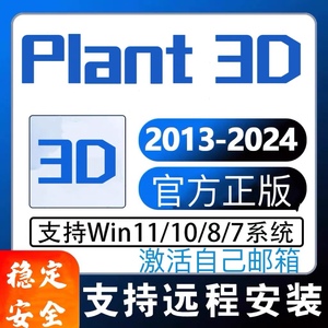 AutoCAD Plant 3D软件2024 2023 2021 2018 2015中文版远程包安装