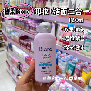 香港购 新版日本Biore碧柔卸妆洁面乳120ML二合一洗面奶