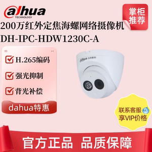 大华200W像素POE红外音频半球网络摄像机 DH-IPC-HDW1230C-A 现货