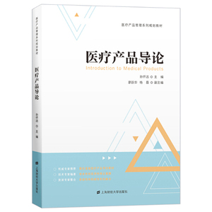 正版图书|医疗产品导论孙怀远上海财经大学