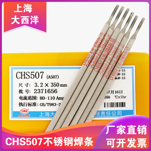 上海大西洋CHS507不锈钢焊条 16-25MoN-15不锈钢焊条 A507电焊条