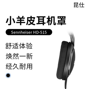 昆仕 适用Sennheiser/森海塞尔HD515耳罩PC360 G4ME耳机套HD555耳机518耳垫558配件HD595海绵HD598 ce se 599