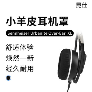 昆仕 适用Sennheiser/森海塞尔Urbanite XL耳罩UrbaniteXL大都市人耳机套无线耳机罩小都市人耳垫配件海绵套L