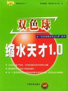 正版 双色球缩水天才1.0 相春等著 中国市场出版社