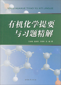 正版图书 有机化学提要与习题精解 王永梅，庞美丽，王桂林，吕键