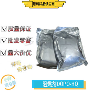 阻燃剂DOPO-HQ  环氧树脂阻燃剂  100g/袋