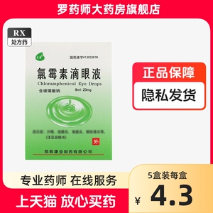 求康氯霉素滴眼液8ml人用录禄碌绿吕梅素红眼病眼药水滴眼水眼部感染