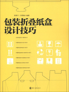 正版九成新图书|包装折叠纸盒设计技巧蔡惠平，陈黎敏印刷工业