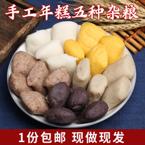 安徽无为特产传统手工水磨五谷杂粮年糕黑米玉米白米糯米团子包邮