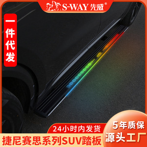 SWAY先威适用于捷尼赛思GV80电动踏板带灯SUV越野车改装脚踏板