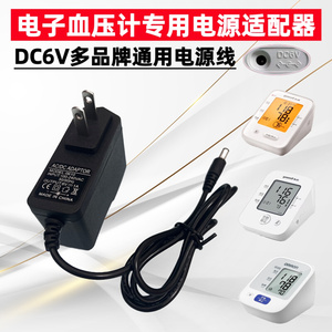 家康雅思福海电子血压机计测量仪充电器DC6V1A电源适配器电线通用