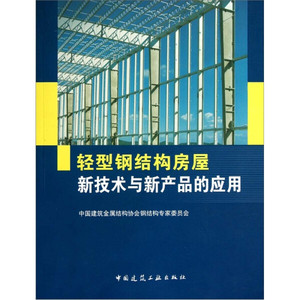 正版图书轻型钢结构房屋新技术与新产品的应用中国建筑工业